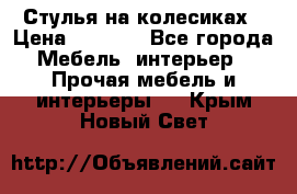 Стулья на колесиках › Цена ­ 1 500 - Все города Мебель, интерьер » Прочая мебель и интерьеры   . Крым,Новый Свет